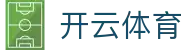 Kaiyun 中国登录地址 - 开云体育电子全站 APP 安装官方注册入口